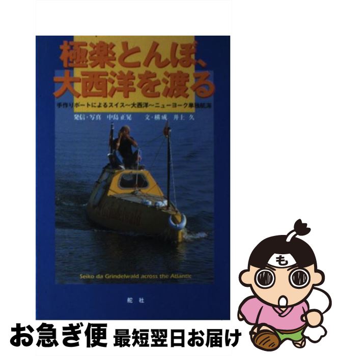 【中古】 極楽とんぼ、大西洋を渡る 手作りボートによるスイス～大西洋～ニューヨーク単独 / 中島 正晃..