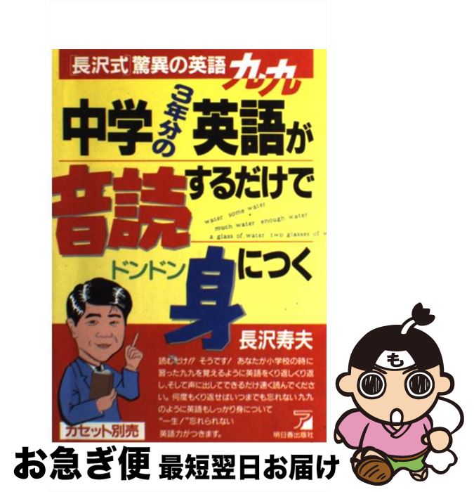 【中古】 中学3年分の英語が音読するだけでドンドン身につく 「長沢式」驚異の英語九九 / 長沢 寿夫 / 明日香出版社 [単行本]【ネコポス発送】のサムネイル
