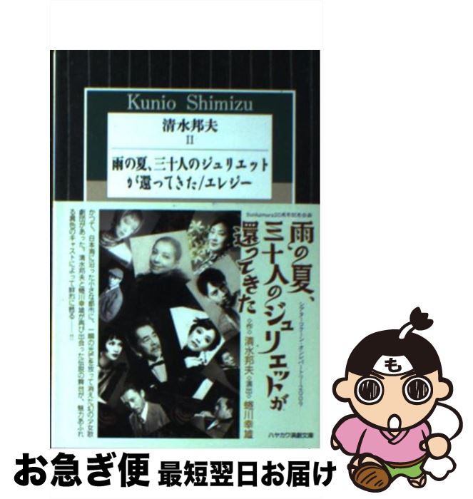 【中古】 清水邦夫 2 / 清水 邦夫 / 早川書房 [文庫]【ネコポス発送】