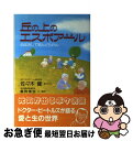 【中古】 丘の上のエスポアール 心は決して死んどられん / 佐々木 健, 重岡 美也 / エムジー [単行本]【ネコポス発送】