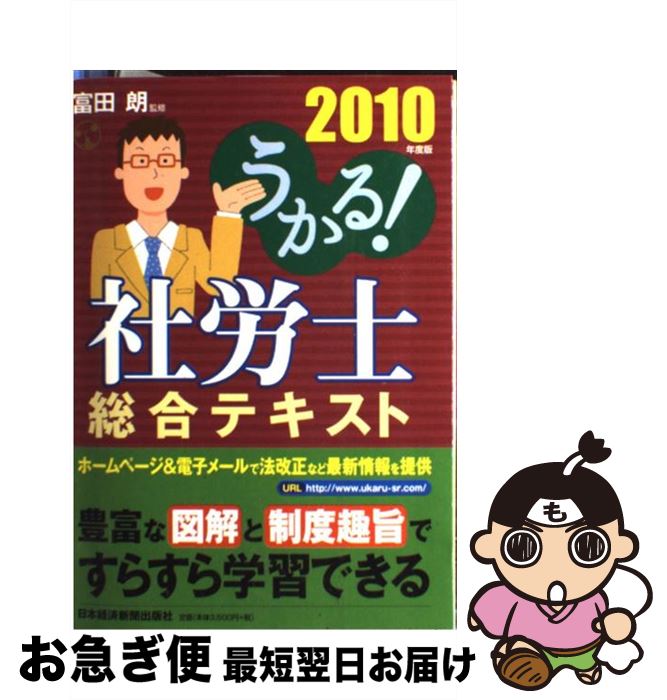 【中古】 うかる！社労士総合テキスト 2010年度版 / 富田 朗 / 日本経済新聞出版 [単行本（ソフトカバー）]【ネコポス発送】