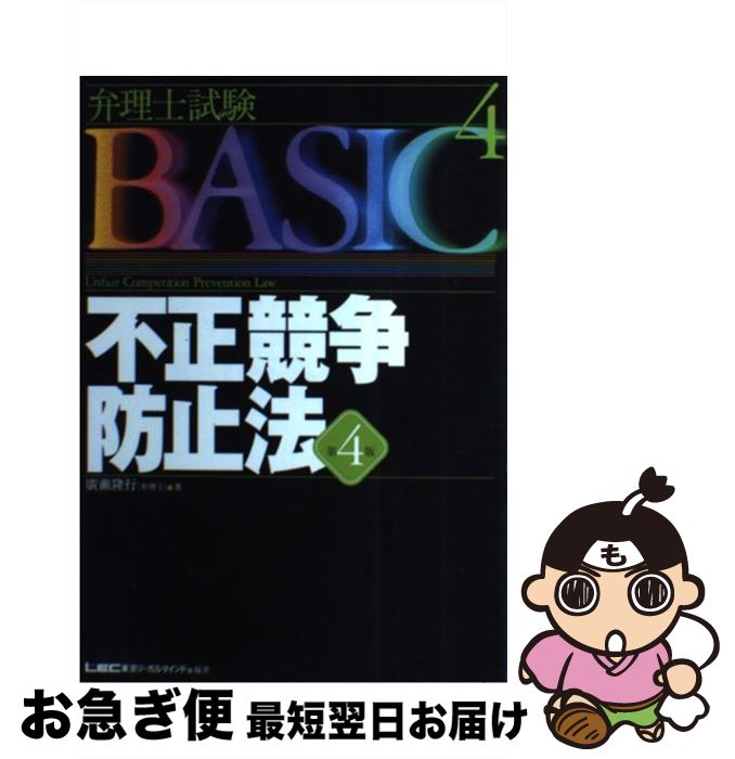 【中古】 不正競争防止法 第4版 / 廣瀬 隆行 東京リーガルマインドLEC総合研究所弁理 / 東京リーガルマインド [単行本]【ネコポス発送】