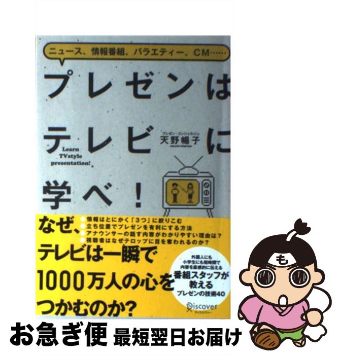 【中古】 プレゼンはテレビに学べ！ ニュース、情報番組、バラエティー、CM… / 天野 暢子 / ディスカヴァー・トゥエンティワン [単行本（ソフトカバー）]【ネコポス発送】