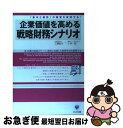 【中古】 企業価値を高める戦略財務シナリオ 「集中と選択」の経営を実現する！ / 工藤 聡生, 小林 一郎 / かんき出版 [単行本（ソフトカバー）]【ネコポス発送】