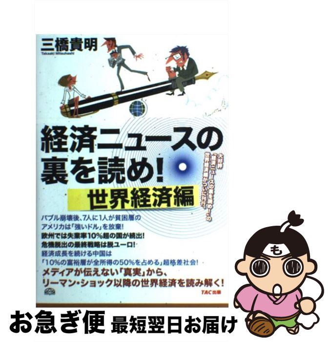 【中古】 経済ニュースの裏を読め！ 世界経済編 / 三橋貴明 / TAC出版 [単行本（ソフトカバー）]【ネコポス発送】