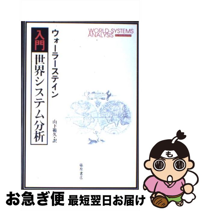 【中古】 入門・世界システム分析 / イマニュエル ウォーラーステイン, Immanuel Wallerstein, 山下 範久 / 藤原書店 [単行本]【ネコポス発送】