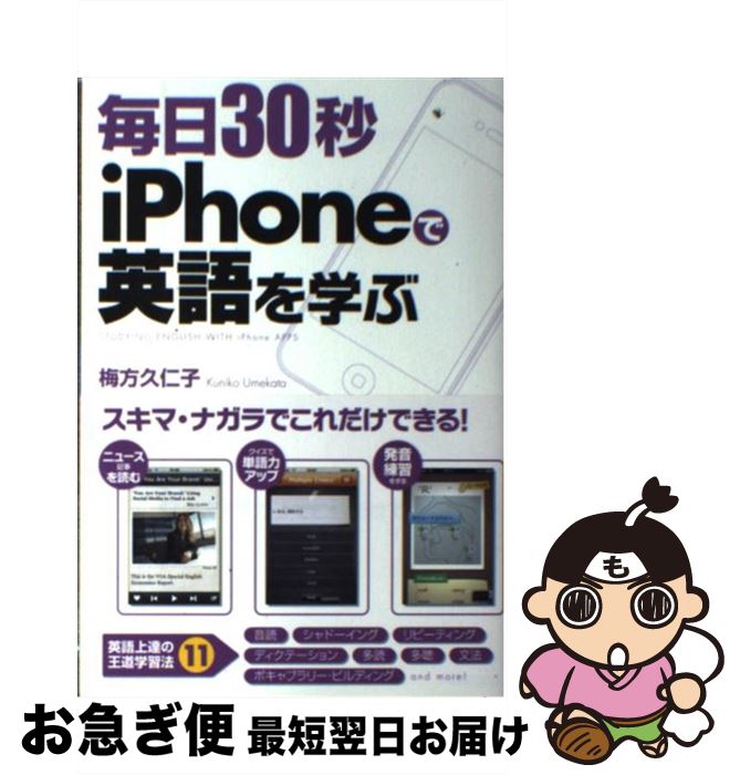【中古】 毎日30秒iPhoneで英語を学ぶ / 梅方 久仁子 / 中経出版 [単行本（ソフトカバー）]【ネコポス..