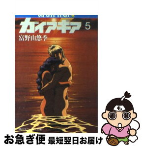 【中古】 ガイア・ギア 5 / 富野 由悠季, 大貫 健一, 伊東 守 / KADOKAWA [文庫]【ネコポス発送】