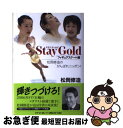 【中古】 Stay gold 松岡修造のがんばれニッポン！ フィギュアスケート編 / 松岡 修造 / ウィズワークス 単行本 【ネコポス発送】