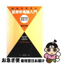 著者：鈴木 芳徳出版社：白桃書房サイズ：単行本ISBN-10：4561950982ISBN-13：9784561950981■通常24時間以内に出荷可能です。■ネコポスで送料は1～3点で298円、4点で328円。5点以上で600円からとなります。※2,500円以上の購入で送料無料。※多数ご購入頂いた場合は、宅配便での発送になる場合があります。■ただいま、オリジナルカレンダーをプレゼントしております。■送料無料の「もったいない本舗本店」もご利用ください。メール便送料無料です。■まとめ買いの方は「もったいない本舗　おまとめ店」がお買い得です。■中古品ではございますが、良好なコンディションです。決済はクレジットカード等、各種決済方法がご利用可能です。■万が一品質に不備が有った場合は、返金対応。■クリーニング済み。■商品画像に「帯」が付いているものがありますが、中古品のため、実際の商品には付いていない場合がございます。■商品状態の表記につきまして・非常に良い：　　使用されてはいますが、　　非常にきれいな状態です。　　書き込みや線引きはありません。・良い：　　比較的綺麗な状態の商品です。　　ページやカバーに欠品はありません。　　文章を読むのに支障はありません。・可：　　文章が問題なく読める状態の商品です。　　マーカーやペンで書込があることがあります。　　商品の痛みがある場合があります。