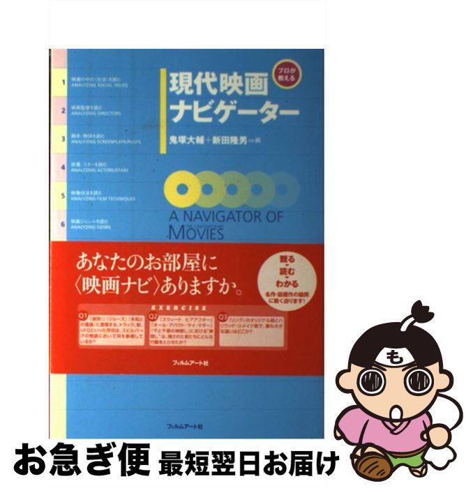 【中古】 現代映画ナビゲーター プロが教える / 鬼塚 大輔, 新田 隆男 / フィルムアート社 [単行本]【ネコポス発送】