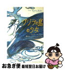 【中古】 クジラの島の少女 / ウィティ イヒマエラ, 平尾 香, 沢田 真一, サワダ ハンナ・ジョイ, Witi Ihimaera / KADOKAWA [単行本]【ネコポス発送】