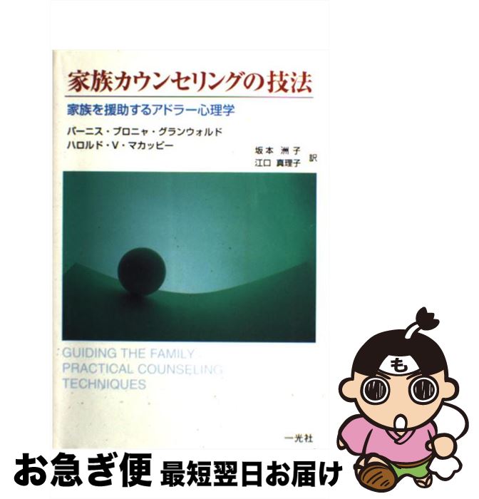 【中古】 家族カウンセリングの技法 家族を援助するアドラー心理学 / バーニス ブロニャ グランウォル..
