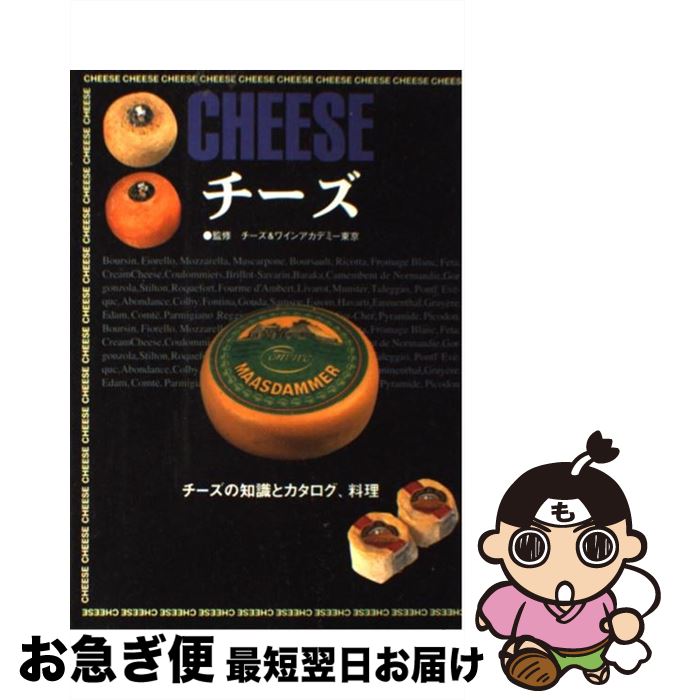 【中古】 チーズ チーズの知識とカタログ、料理 / 西東社 / 西東社 [単行本]【ネコポス発送】