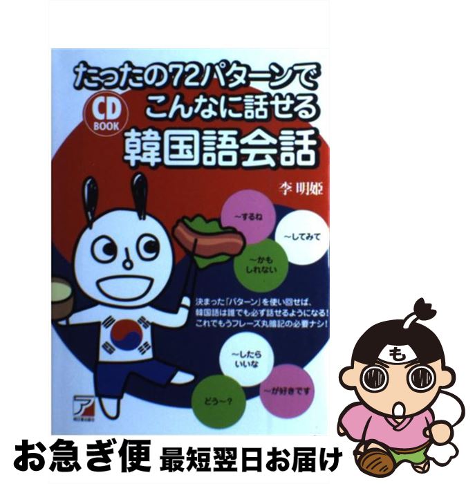 【中古】 たったの72パターンでこんなに話せる韓国語会話 / 李 明姫 / 明日香出版社 [単行本（ソフトカバー）]【ネコポス発送】