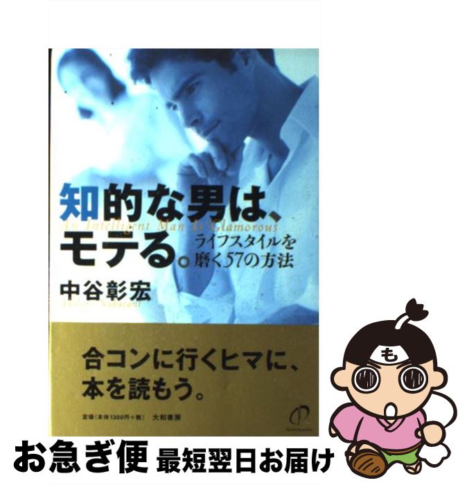 【中古】 知的な男は、モテる。 ライフスタイルを磨く57の方法 / 中谷 彰宏 / 大和書房 [単行本]【ネコポス発送】