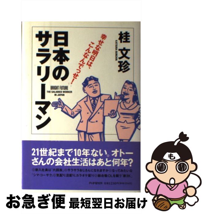 【中古】 日本のサラリーマン 幸せな明日は、こんなんでっせ！ / 桂 文珍 / PHP研究所 [単行本]【ネコ..