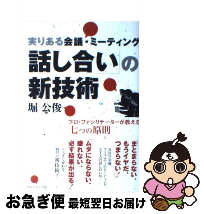 【中古】 「話し合い」の新技術 実りある会議・ミーティング / 堀 公俊 / プレジデント社 [単行本]【ネ..