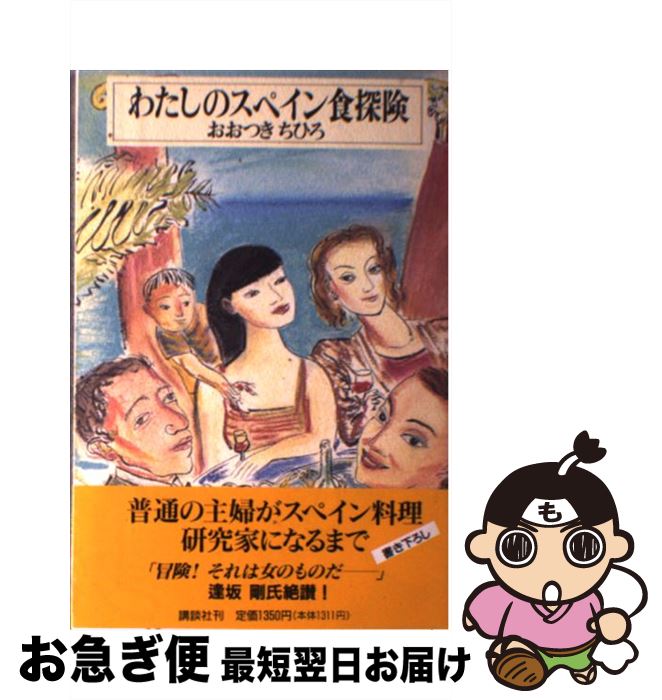 【中古】 わたしのスペイン食探険 / おおつき ちひろ / 講談社 [単行本]【ネコポス発送】