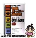 【中古】 初級スーパー過去問よくでる適性試験 公務員試験 改訂第2版 / 資格試験研究会 / 実務教育出版 単行本（ソフトカバー） 【ネコポス発送】