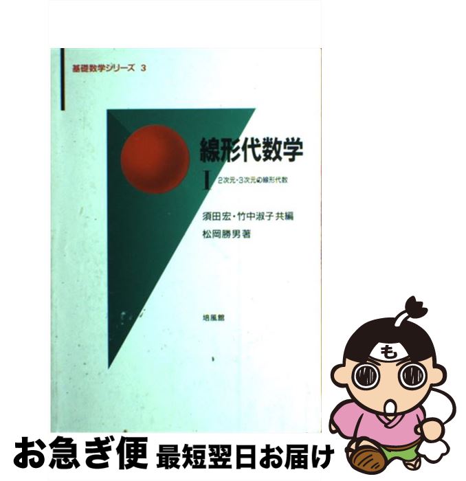 【中古】 線形代数学 1 / 松岡 勝男, 須田 宏, 竹中 淑子 / 培風館 [単行本]【ネコポス発送】