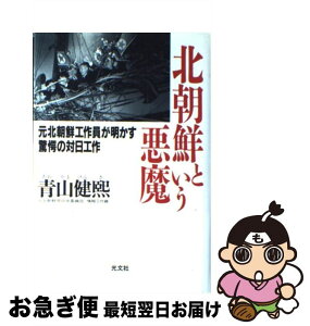 【中古】 北朝鮮という悪魔 元北朝鮮工作員が明かす驚愕の対日工作 / 青山 健熈 / 光文社 [単行本]【ネコポス発送】