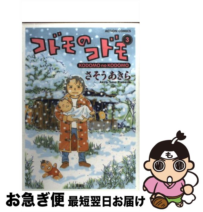 【中古】 コドモのコドモ 3 / さそう あきら / 双葉社 [コミック]【ネコポス発送】