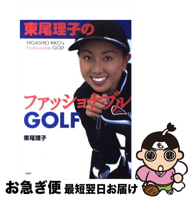 【中古】 東尾理子のファッショナブルgolf / 東尾 理子 / PHP研究所 [単行本]【ネコポス発送】(3)
