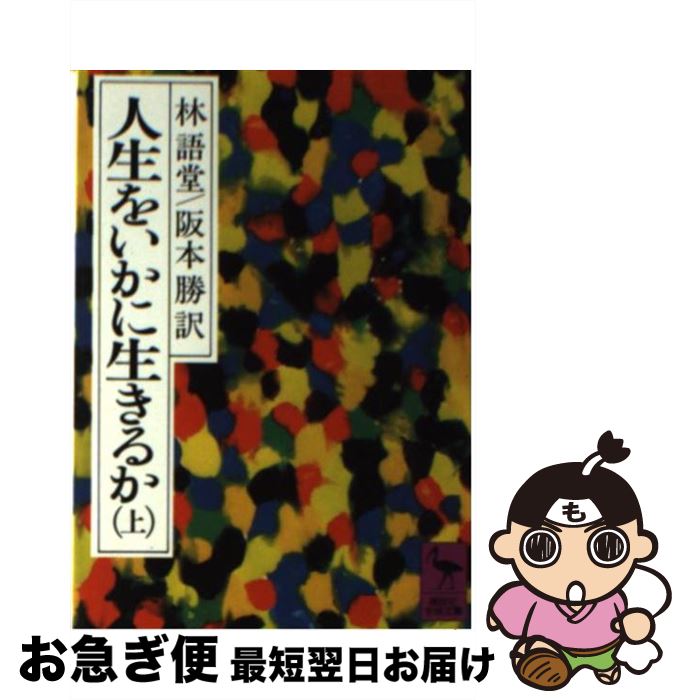 【中古】 人生をいかに生きるか 上 / 林 語堂, 阪本 勝 / 講談社 [文庫]【ネコポス発送】