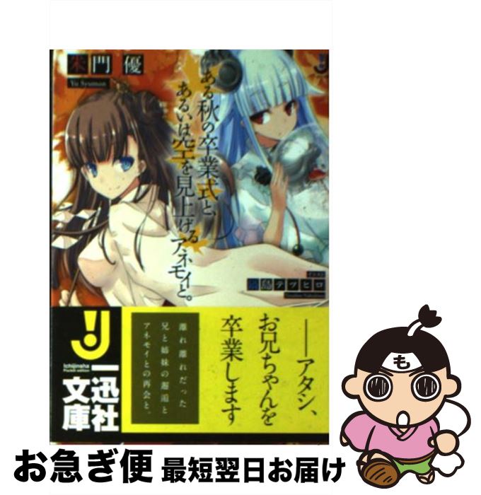 【中古】 ある秋の卒業式と、あるいは空を見上げるアネモイと。 / 朱門 優, 鍋島 テツヒロ / 一迅社 [文庫]【ネコポス発送】