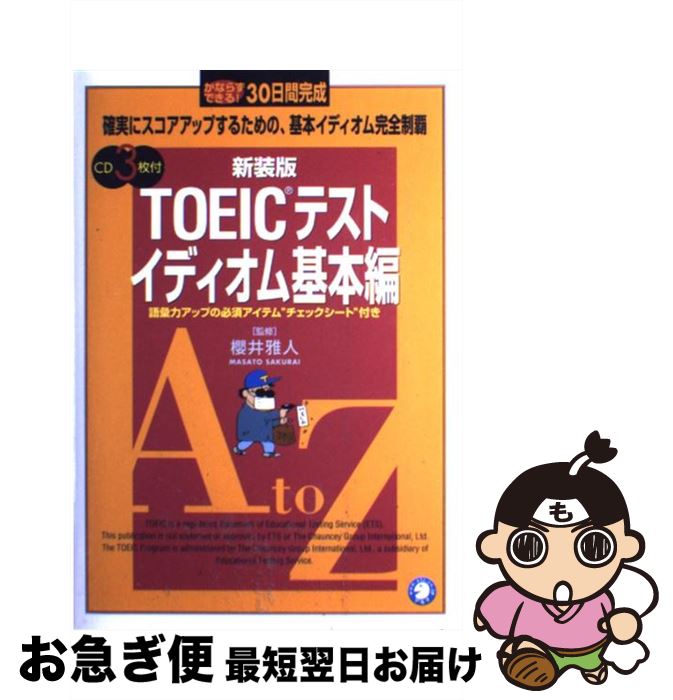 【中古】 TOEICテストイディオム基本編 かならずできる！30日間完成 新装版 / 櫻井 雅人 / アルク [単行本]【ネコポス発送】
