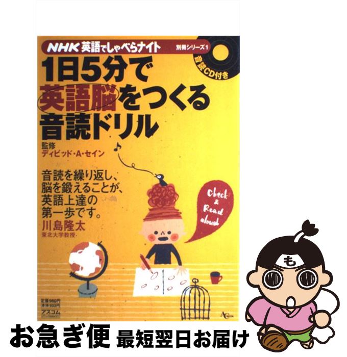 【中古】 1日5分で英語脳をつくる音読ドリル / アスコム / アスコム [ムック]【ネコポス発送】