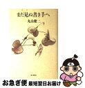 【中古】 まだ見ぬ書き手へ / 丸山 健二 / 朝日新聞 [単行本]【ネコポス発送】