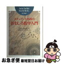 【中古】 スチュアート教授のおもしろ数学入門 / イアン スチュアート, Ian Stewart, 山崎 秀記, 田中 裕一, 坂井 公 / 日経サイエンス [単行本]【ネコポス発送】