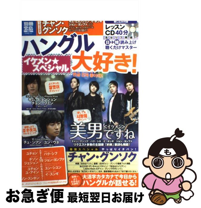 【中古】 ハングル大好き！ イケメン★スペシャル / 宝島社 / 宝島社 [大型本]【ネコポス発送】