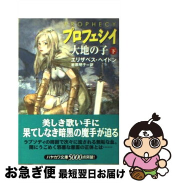 【中古】 プロフェシイ 大地の子 下 / 岩原 明子 / 早川書房 [文庫]【ネコポス発送】