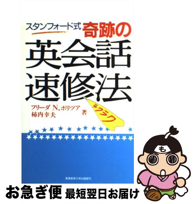 【中古】 スタンフォード式奇跡の英会話速修法 / フリーダ N.ポリツア, 柿内 幸夫 / 産業能率 ...