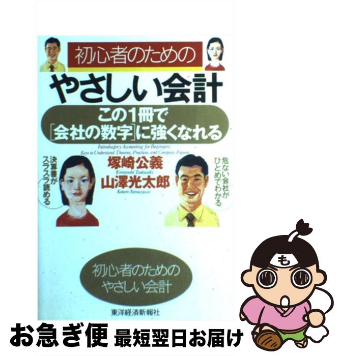 【中古】 初心者のためのやさしい会計 この1冊で「会社の数字」に強くなれる / 塚崎 公義, 山澤 光太郎 / 東洋経済新報社 [単行本]【ネコポス発送】