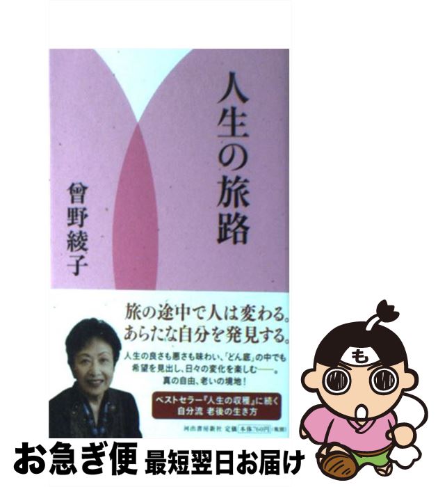 著者：曾野 綾子出版社：河出書房新社サイズ：新書ISBN-10：4309020720ISBN-13：9784309020723■こちらの商品もオススメです ● 人間の基本 / 曾野 綾子 / 新潮社 [単行本] ● 生活の中の愛国心 / 曾野 綾子 / 河出書房新社 [新書] ● 冠婚葬祭礼 生活の知恵 / ひろ さちや / 文藝春秋 [文庫] ■通常24時間以内に出荷可能です。■ネコポスで送料は1～3点で298円、4点で328円。5点以上で600円からとなります。※2,500円以上の購入で送料無料。※多数ご購入頂いた場合は、宅配便での発送になる場合があります。■ただいま、オリジナルカレンダーをプレゼントしております。■送料無料の「もったいない本舗本店」もご利用ください。メール便送料無料です。■まとめ買いの方は「もったいない本舗　おまとめ店」がお買い得です。■中古品ではございますが、良好なコンディションです。決済はクレジットカード等、各種決済方法がご利用可能です。■万が一品質に不備が有った場合は、返金対応。■クリーニング済み。■商品画像に「帯」が付いているものがありますが、中古品のため、実際の商品には付いていない場合がございます。■商品状態の表記につきまして・非常に良い：　　使用されてはいますが、　　非常にきれいな状態です。　　書き込みや線引きはありません。・良い：　　比較的綺麗な状態の商品です。　　ページやカバーに欠品はありません。　　文章を読むのに支障はありません。・可：　　文章が問題なく読める状態の商品です。　　マーカーやペンで書込があることがあります。　　商品の痛みがある場合があります。