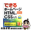 【中古】 できるホームページHTML&CSS入門 Windows 7/Vista/XP対応 / 佐藤和人, できる編集部 / インプレス [単行本(ソフトカバー...