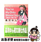 【中古】 You’re　my　only　shinin’　star 君はぼくの輝ける星 / 高河 ゆん / 講談社 [文庫]【ネコポス発送】