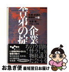 【中古】 企業舎弟の掟 / 有森 隆 グループK / 大和書房 [文庫]【ネコポス発送】