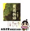 【中古】 葡萄物語 / 林 真理子 / KADOKAWA [単行本]【ネコポス発送】