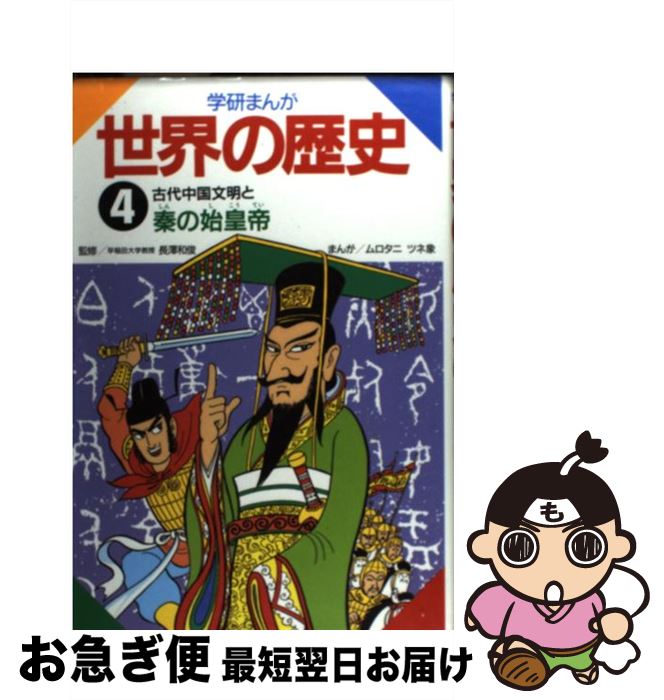  学研まんが世界の歴史 第4巻 / ムロタニ ツネ象 / 学研プラス 