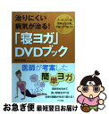 【中古】 治りにくい病気が治る!「寝ヨガ」DVDブック パーキンソン病、耳鳴り、ひざ痛、不眠にまで効いた! / 橋本和哉 / マキノ出版 [単行本(ソフトカバー...