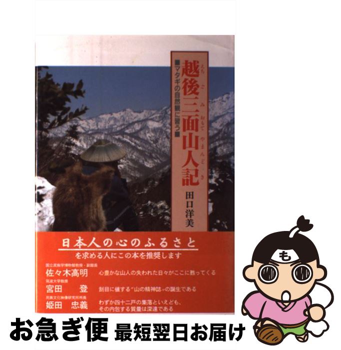 【中古】 越後三面山人（やまんど）記 マタギの自然観に習う / 田口 洋美 / 農山漁村文化協会 [単行本]【ネコポス発送】