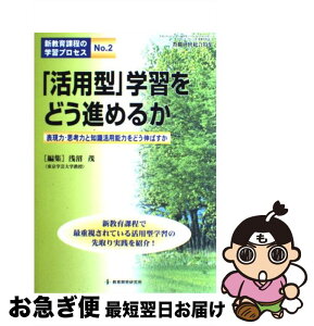 【中古】 新教育課程の学習プロセス no．2 / 浅沼 茂 / 教育開発研究所 [ムック]【ネコポス発送】