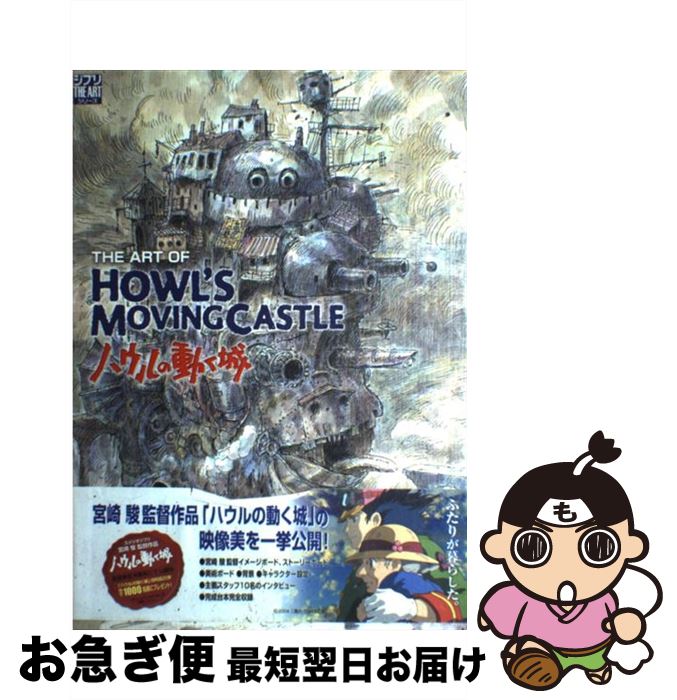 【中古】 The　art　of　Howl’s　moving　castle / スタジオジブリ責任編集 / 徳間書店 [ペーパーバック]【ネコポス発送】