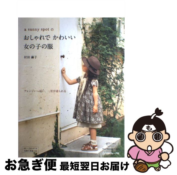 【中古】 a　sunny　spotのおしゃれでかわいい女の子の服 Girl’s　dress / 村田繭子 / 日本ヴォーグ社 [ムック]【ネコポス発送】