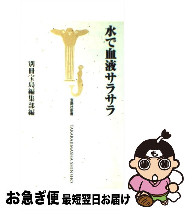 楽天もったいない本舗　お急ぎ便店【中古】 水で血液サラサラ / 別冊宝島編集部 / 宝島社 [新書]【ネコポス発送】